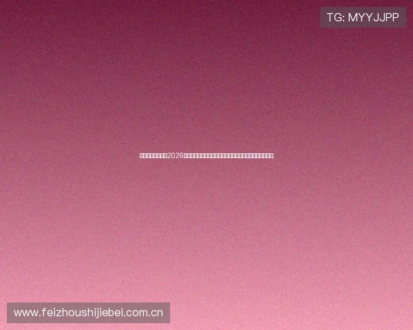 恒峰体育娱乐提供2026世界杯赛后点评与球员表现分析帮助用户深入了解比赛内容 恒峰体育娱乐提供2026世界杯赛后点评与球员表现分析帮助用户深入了解比赛内容