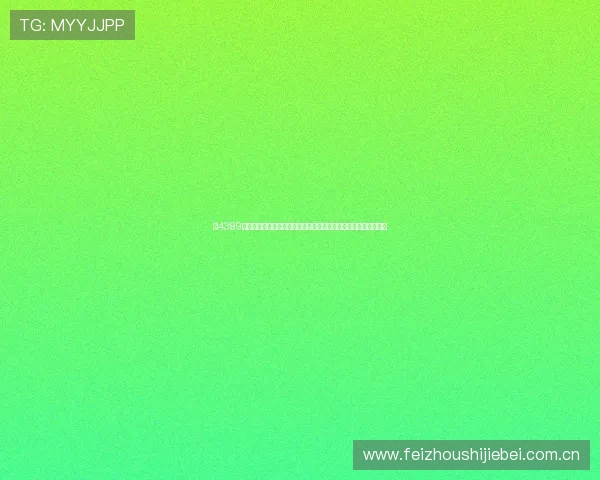 在4399体育小游戏专区尽情体验世界杯主题体育小游戏享受足球激情无限 在4399体育小游戏专区尽情体验世界杯主题体育小游戏享受足球激情无限
