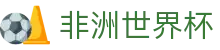 非洲世界杯世界杯专题 - 南非对捷克、捷克对韩国赛程比分与直播资讯 非洲世界杯世界杯专题 - 南非对捷克、捷克对韩国赛程比分与直播资讯